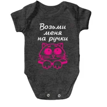 Дитяче боді з написом Візьми мене на ручки