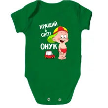 Дитяче боді Кращий в світі онук