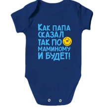 Дитяче боді Як тато сказав, так по маминому і буде :)