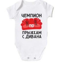 Детское боди с красным диваном «Чемпион по прыжкам»