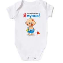 Дитяче боді Я не цілувальник Я мужик!