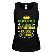 Жіноча майка Коротко о себе..