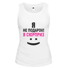Майка Я не подарок!