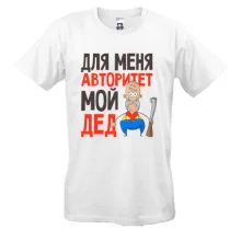 Футболка Для меня авторитет мой дед