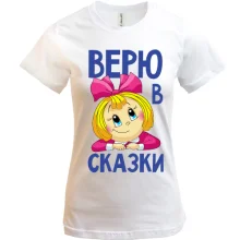 Футболка Верю в сказки