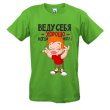 Мужская футболка Веду себя хорошо когда могу;)