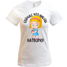 Футболка Зараз що небудь накою