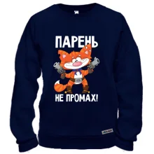 Свитшот с котом Парень не промах