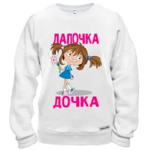 Свитшот Лапочка дочка