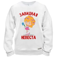 Свитшот Завидная невеста (3)