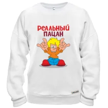 Свитшот с мальчиком Реальный пацан