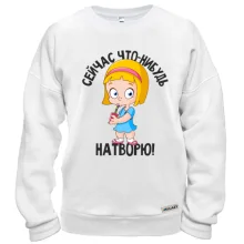 Світшот Зараз що небудь накою