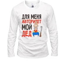 Лонгслив Для меня авторитет мой дед