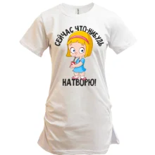Туника Сейчас что нибудь натворю