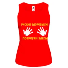 Майка Рискни здоровьем, потрогай здесь!