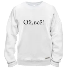 Свитшот Ой, все!