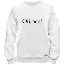 Світшот Ой, все!
