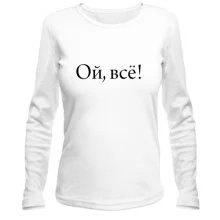 Лонгслив Ой, все!