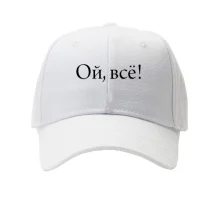 Кепка Ой, все!