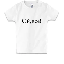 Дитяча футболка Ой, все!