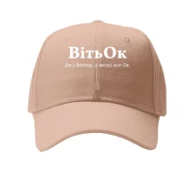 Кепка для Виктора "ВітьОК"
