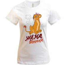 Футболка Жена вожака (король лев)