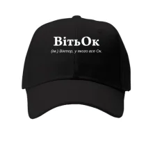 Детская кепка для Виктора 