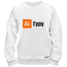 Свитшот Гуру иллюстратора
