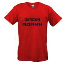Футболка Злой админ