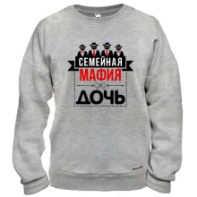 Світшот Сімейна мафія (дочка)