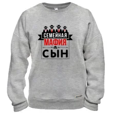 Світшот Сімейна мафія (син)