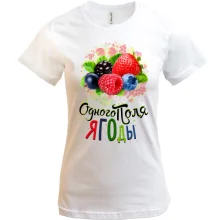 Футболка з ягодами (одного поля ягоди 3)