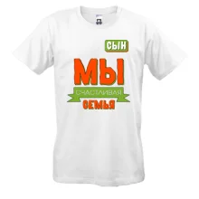 Футболка Мы счастливая семья (сын)