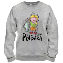 Свитшот Дочь рыбака