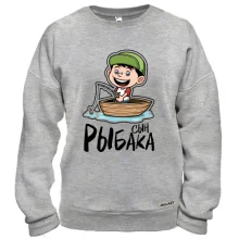 Свитшот Сын рыбака