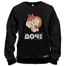 Світшот Донька мамонтеня