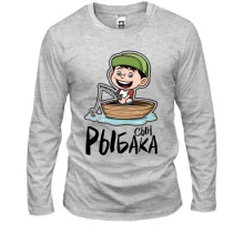 Лонгслив Сын рыбака