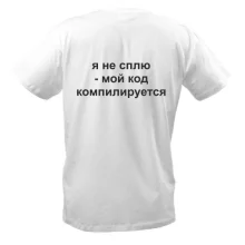 Футболка я не сплю