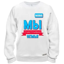 Світшот Ми щаслива сім'я (мама)