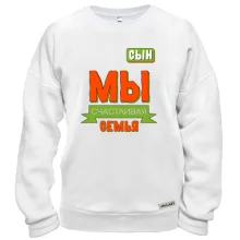 Світшот Ми щаслива сім'я (син)