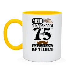 Чашка Мне понадобилось 75 лет, что бы стать таким красавцем