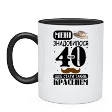 Чашка Мне понадобилось 40 лет, что бы стать таким красавцем