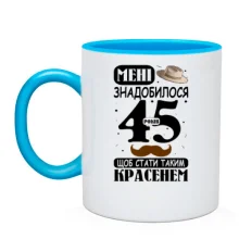Чашка Мне понадобилось 45 лет, что бы стать таким красавцем