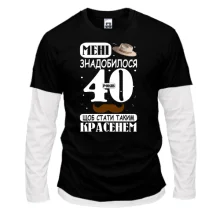 Комбинированный лонгслив Мне понадобилось 40 лет, что бы стать таким красавцем