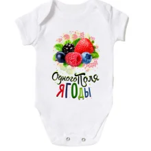 Дитяче боді з ягодами (одного поля ягоди 3)