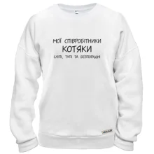 Світшот Мої співробітники котяки