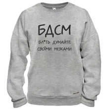 Свитшот Думайте своими мозгами