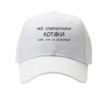 Кепка Мои сотрудники котяки