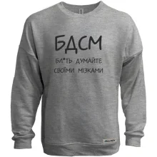 Світшот без начосу Думайте своїми мізками