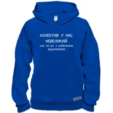 Худі BASE Колектив у нас невеликий